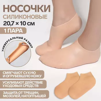 Носочки для педикюра, силиконовые, 20.710 см, размер универсальный