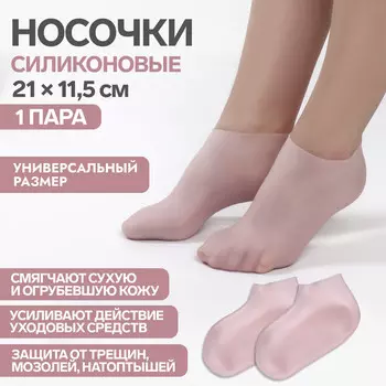 Носочки для педикюра, силиконовые, размер универсальный, розовые