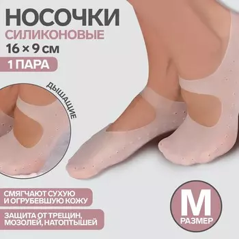Носочки для педикюра, силиконовые, с лямкой, 16 9 см, размер m, цвет белый