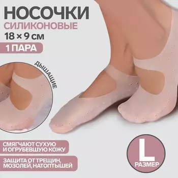 Носочки для педикюра, силиконовые, с лямкой, 189 см, универсальный размер, белые