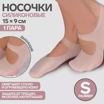 Носочки для педикюра, силиконовые, с перфорацией, с лямкой, 15 9 см, размер s, цвет белый