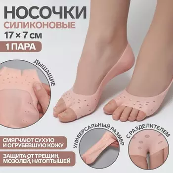 Носочки для педикюра, силиконовые, с перфорацией, с разделителем, 177 см, бежевые