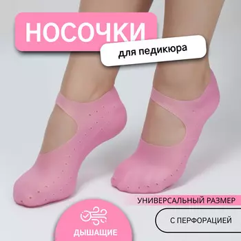 Носочки для педикюра, силиконовые, с перфорацией, с лямкой, размер универсальный, цвет розовый