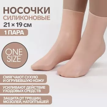 Носочки для педикюра, высокие, силиконовые, 21 19 см, one size, цвет бежевый