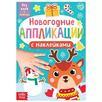 Новый год! аппликации наклейками