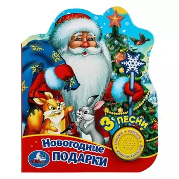 Новогодние подарки (1 кн