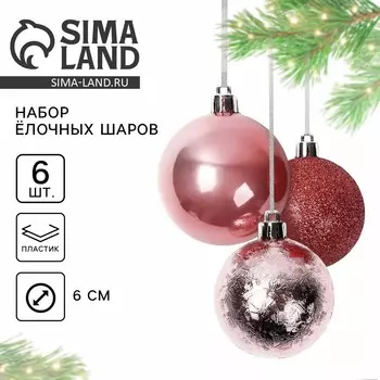 Новогодние шары елочные, d=6 см, 6 шт., шампань