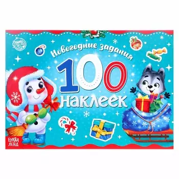 Альбом 100 наклеек