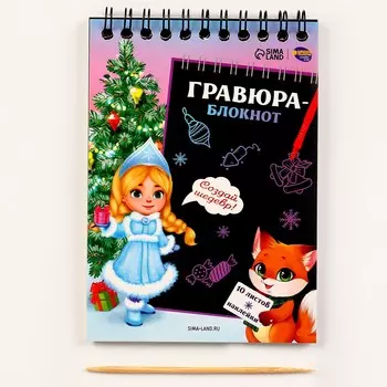 Блокнот - гравюра на новый год