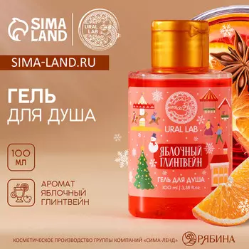 Гель для душа ural lab, 100 мл, аромат яблочного глинтвейна