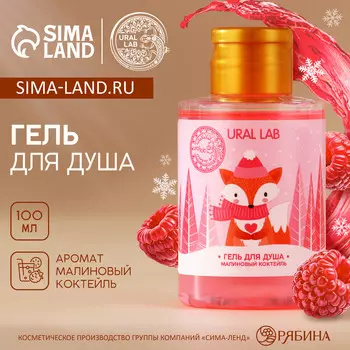 Гель для душа ural lab, 100 мл, аромат малинового коктейля, новый год