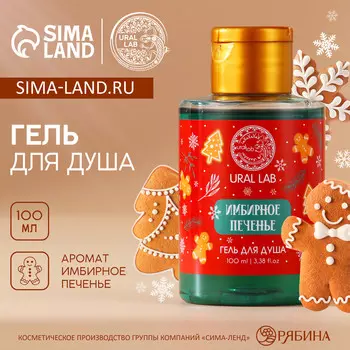 Гель для душа ural lab, 100 мл, аромат имбирного печенья