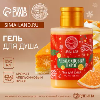 Гель для душа ural lab, 100 мл, аромат апельсинового пирога