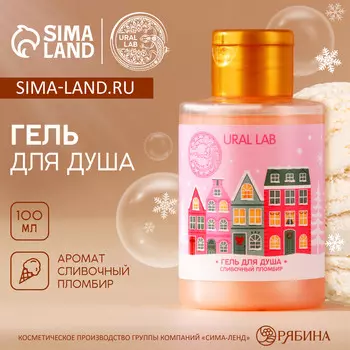 Гель для душа ural lab, 100 мл, аромат сливочного пломбира