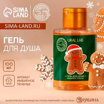 Гель для душа ural lab, 100 мл, аромат имбирного печенья
