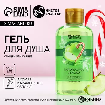 Гель для душа, 300 мл, аромат карамельного яблока, чистое счастье