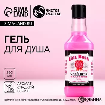 Гель для душа виски grl boss, 250 мл, аромат сладкого вермута, чистое счастье