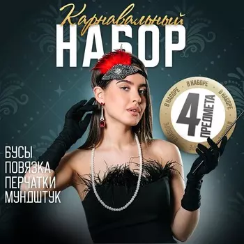 Карнавальный набор