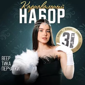Карнавальный набор
