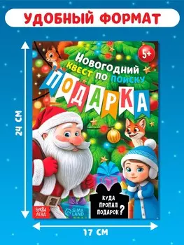 Новогодний квест по поиску подарка