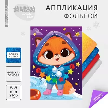 Новогодний набор для творчества. аппликация фольгой