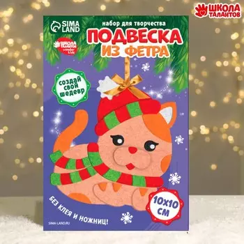 Новогодний набор для творчества. елочная подвеска из фетра