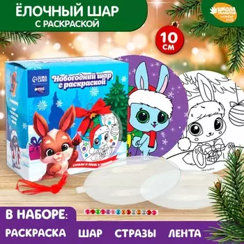Новогодний набор для творчества. елочный шар с раскраской