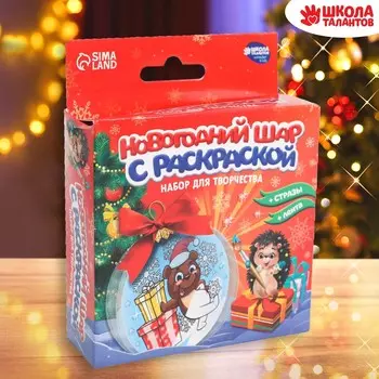 Новогодний набор для творчества. елочный шар с раскраской