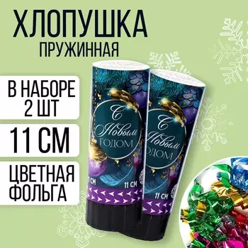 Новогодний набор хлопушек 2 шт