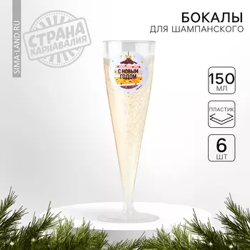Новогодний набор пластиковых бокалов под шампанское