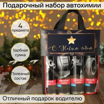 Новый год. подарочный набор для ухода за авто