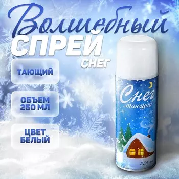 Искусственный снег спрей, цвет белый, 250 мл, тающий