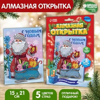Новогодняя алмазная мозаика с частичным заполнением для детей на открытке
