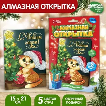 Алмазная мозаика на новый год с частичным заполнением для детей на открытке