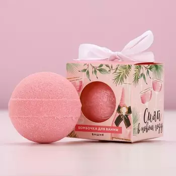 Бомбочка для ванны, 130 г, аромат вишни, чистое счастье