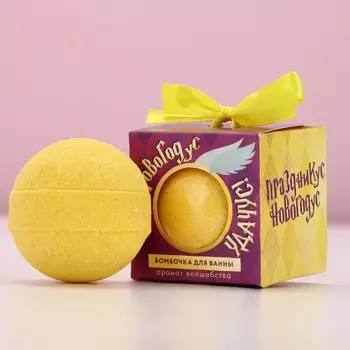 Бомбочка для ванны