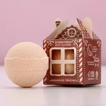 Бомбочка для ванны, 130 г, аромат имбирного печенья, чистое счастье