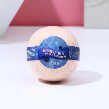 Бомбочка для ванны с предсказанием внутри, 130 г, аромат ванили, чистое счастье