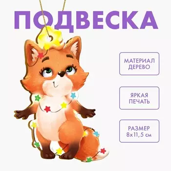Ёлочная игрушка - подвеска деревянная