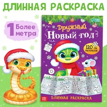 Новогодняя длинная раскраска