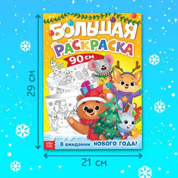 Новогодняя длинная раскраска