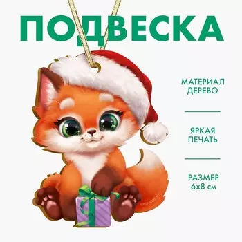 Ёлочная игрушка - подвеска деревянная