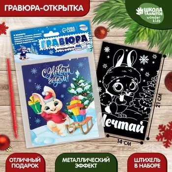 Гравюра - открытка на новый год