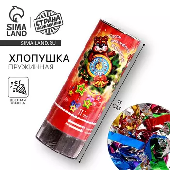 Хлопушка пружинная