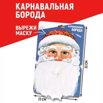Борода карнавальная