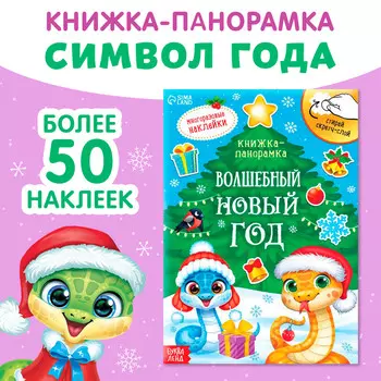 Новогодняя книжка со скретч-слоем и многоразовыми наклейками