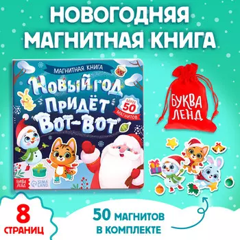 Книга магнитная новогодняя