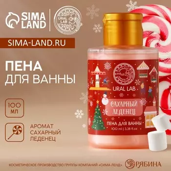 Новый год. пена для ванны, 100 мл, аромат сахарного леденца