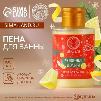 Пена для ванны ural lab, 100 мл, аромат лимонной дольки, новый год