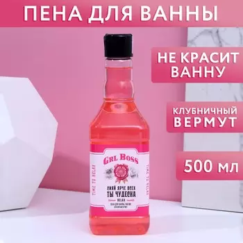 Пена для ванны виски grl boss, 500 мл, аромат клубничного вермута, чистое счастье